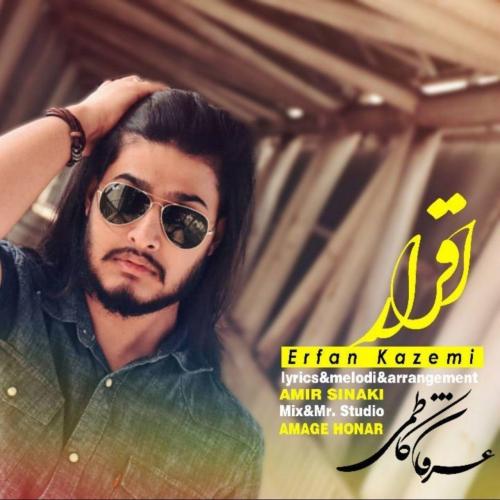 عرفان کاظمی اقرار